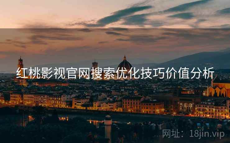 红桃影视官网搜索优化技巧价值分析