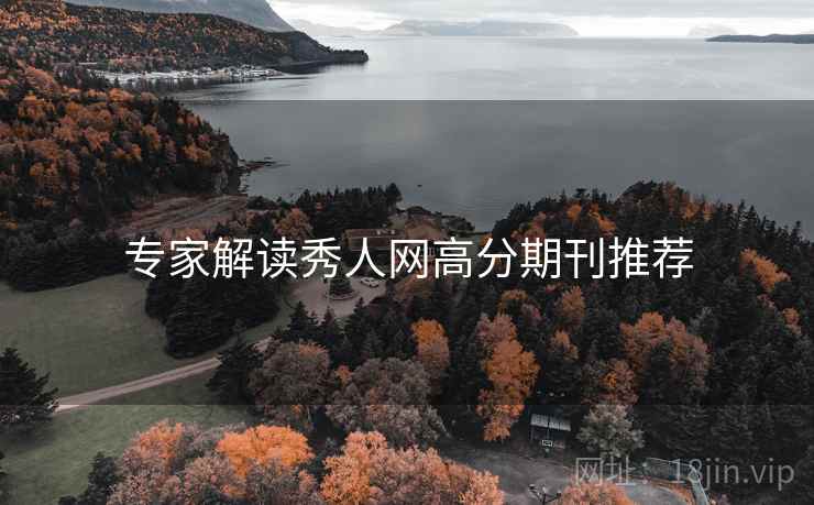 专家解读秀人网高分期刊推荐