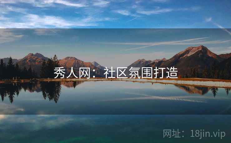 秀人网：社区氛围打造