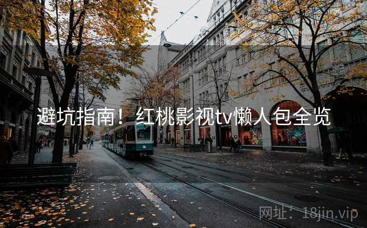 避坑指南！红桃影视tv懒人包全览